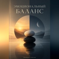 Эмоциональный баланс
