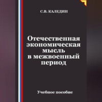 Отечественная экономическая мысль в межвоенный период
