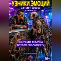 Узники эмоций. «Версия Марка: другая реальность» Спин-офф к книге 10 «Сплит Орлова: Бог до...»