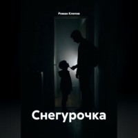 Снегурочка