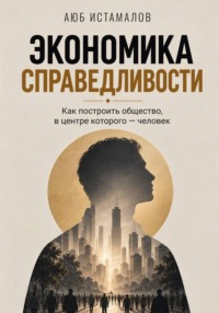 Экономика справедливости