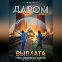 Даром-2. Выплата