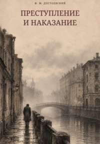 Преступление и наказание