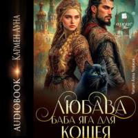 Любава. Баба Яга для Кощея