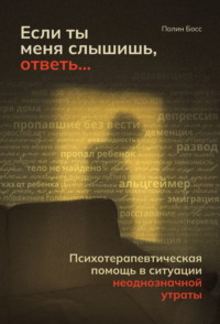 Если ты меня слышишь, ответь… Психотерапевтическая помощь в ситуации неоднозначной утраты