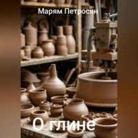 О глине