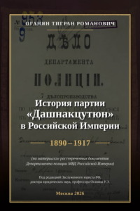 История партии «Дашнакцутюн» в Российской Империи. 1890–1917