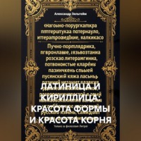 Латиница и кириллица: красота формы и красота корня