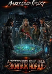 Экипаж Норда