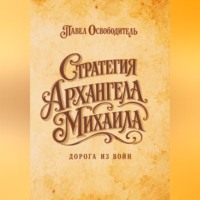 Стратегия Архангела Михаила дорога из войн