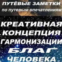 Путёвые заметки по путевым впечатлениям. Крекогблачжи