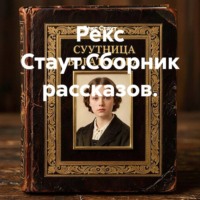 Рекс Стаут.Сборник рассказов.