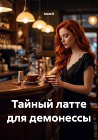 Тайный латте для демонессы