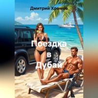 Поездка в Дубай