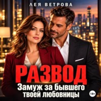 Развод. Замуж за бывшего твоей любовницы