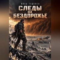 Следы на бездорожье