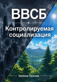 ВВСБ. Контролируемая социализация