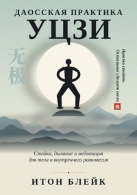 Даосская практика Уцзи. Стойка, дыхание и медитация для тела и внутреннего равновесия