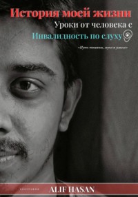 История моей жизни: уроки от человека с нарушениями слуха