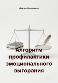 Алгоритм профилактики эмоционального выгорания