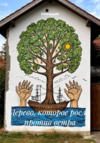 Дерево, которое росло против ветра