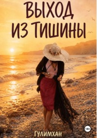 Выход из тишины