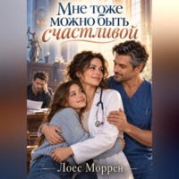 Мне тоже можно быть счастливой
