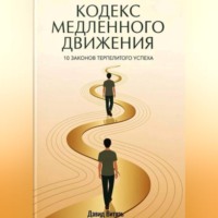 Кодекс медленного движения. 10 законов терпеливого успеха