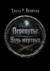 «Перепутье. Ночь мёртвых»