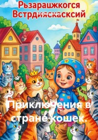 Приключения в стране кошек.