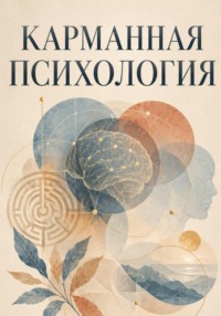 Карманная психология