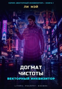Векторный Инквизитор: Догмат Чистоты