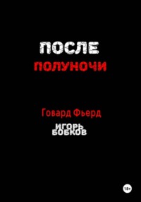 После полуночи