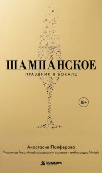 Шампанское. Праздник в бокале