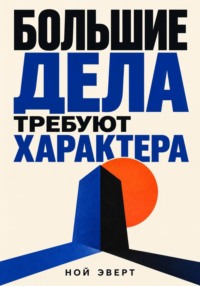 Большие дела требуют характера