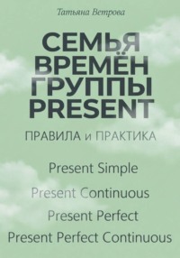 Семья времён группы Present