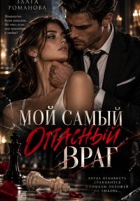 Мой самый опасный враг