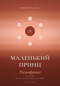 Маленький принц. Расшифровка. 21 ключ: путь через семь планет