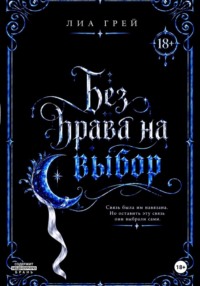 Без права на выбор