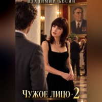 Чужое лицо-2