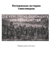 Потерянная история тамплиеров