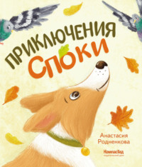 Приключения Споки