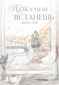 Пока ты не встанешь