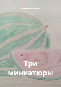 Три миниатюры