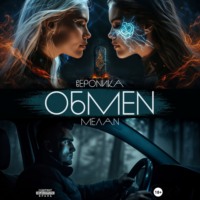 Обмен