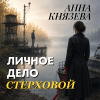 Личное дело Стерховой