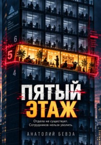 Пятый этаж