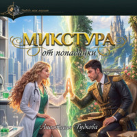Микстура от попаданки