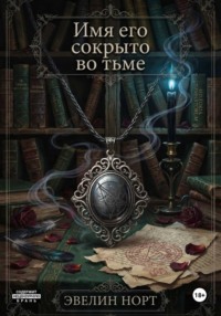 Имя его сокрыто во тьме