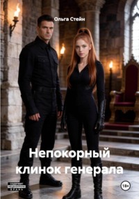 Непокорный клинок генерала